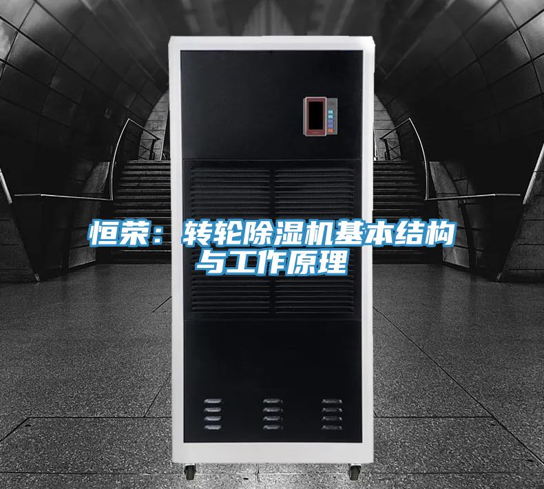 恒榮：轉(zhuǎn)輪除濕機(jī)基本結(jié)構(gòu)與工作原理
