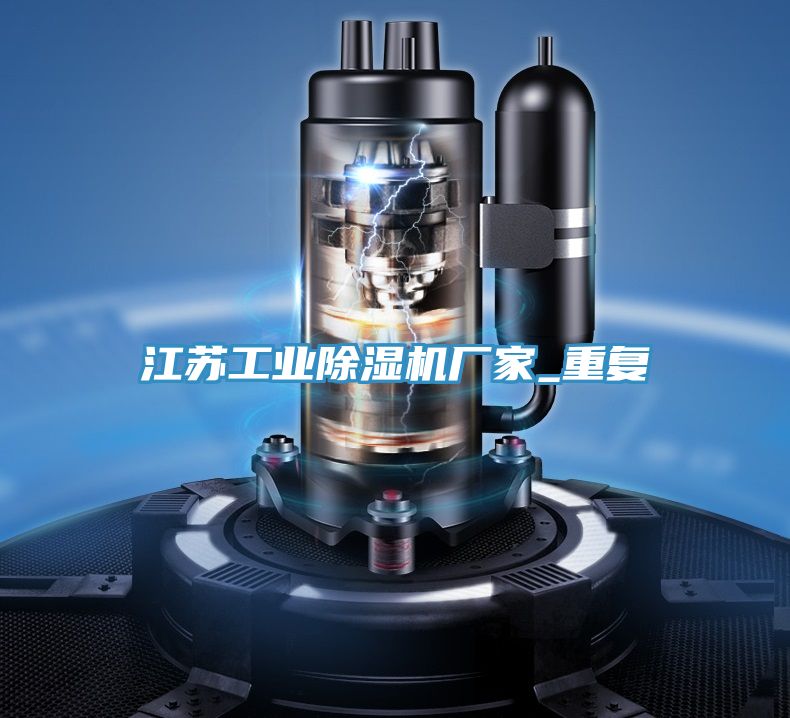 江蘇工業(yè)除濕機廠家_重復(fù)