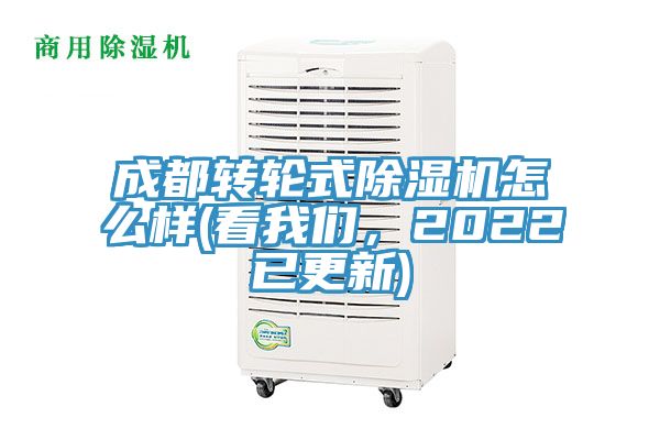 成都轉(zhuǎn)輪式除濕機怎么樣(看我們，2022已更新)