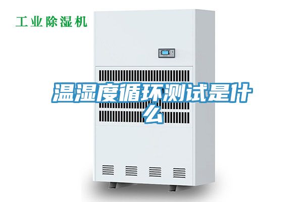 溫濕度循環(huán)測(cè)試是什么