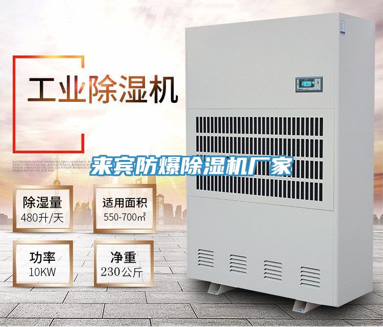 來(lái)賓防爆除濕機(jī)廠家
