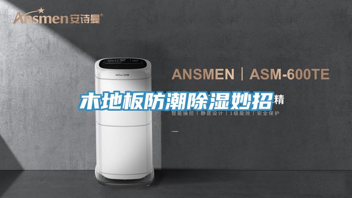 木地板防潮除濕妙招