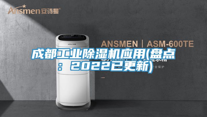 成都工業(yè)除濕機應(yīng)用(盤點：2022已更新)