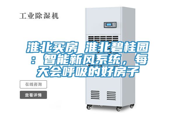 淮北買房│淮北碧桂園：智能新風(fēng)系統(tǒng)，每天會(huì)呼吸的好房子