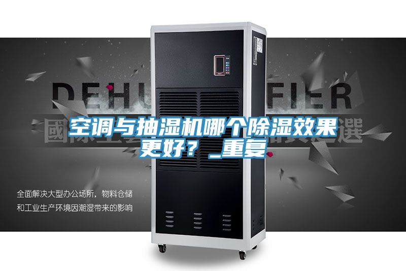 空調(diào)與抽濕機哪個除濕效果更好？_重復(fù)