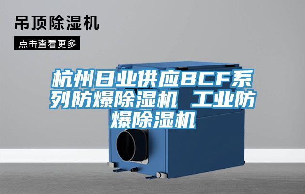 杭州日業(yè)供應(yīng)BCF系列防爆除濕機 工業(yè)防爆除濕機