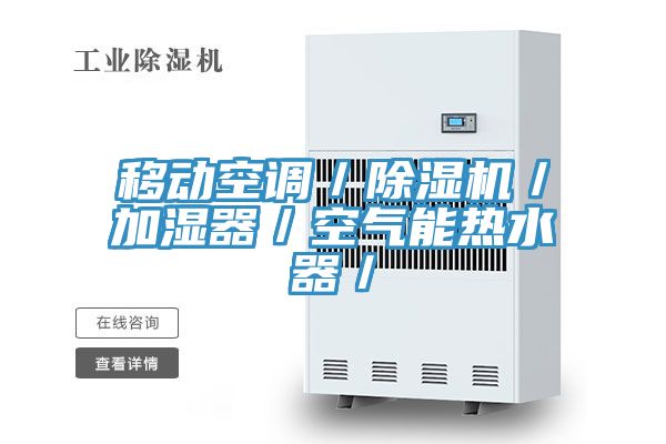 移動空調(diào)／除濕機／加濕器／空氣能熱水器／
