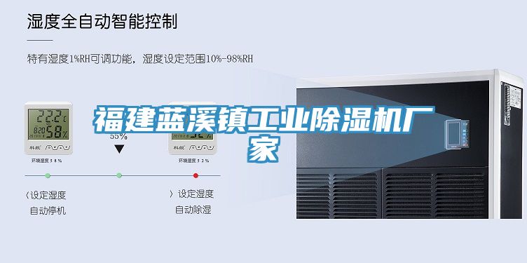 福建藍(lán)溪鎮(zhèn)工業(yè)除濕機(jī)廠(chǎng)家
