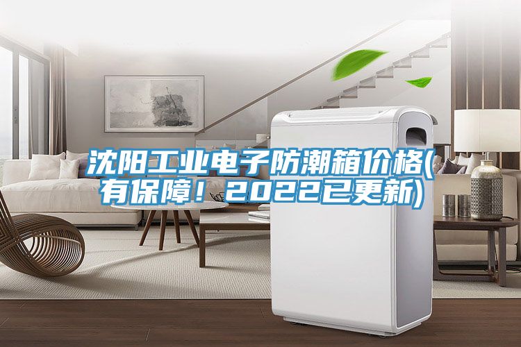 沈陽工業(yè)電子防潮箱價格(有保障！2022已更新)
