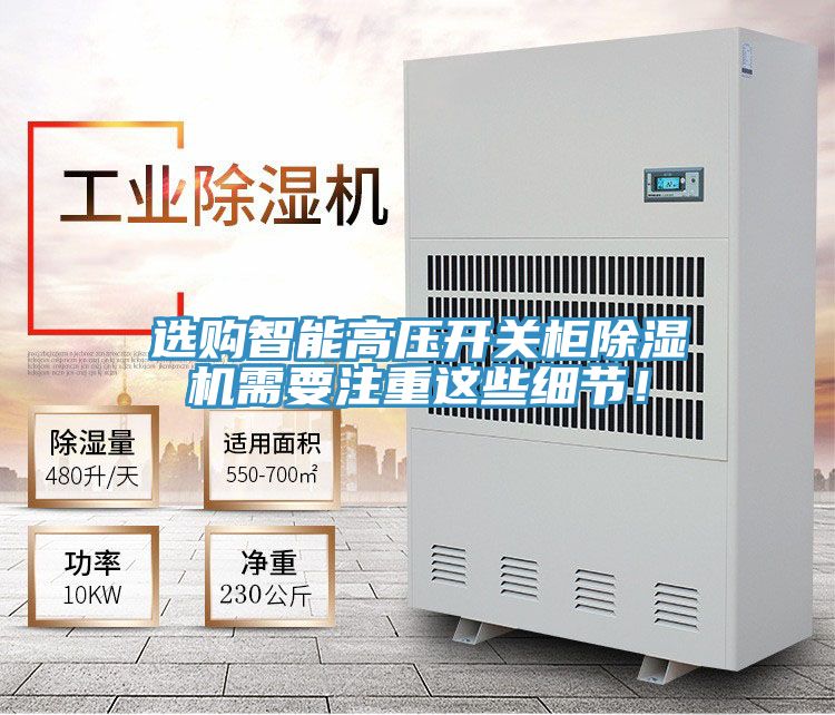 選購智能高壓開關柜除濕機需要注重這些細節(jié)！
