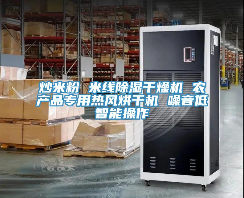 炒米粉 米線除濕干燥機(jī) 農(nóng)產(chǎn)品專用熱風(fēng)烘干機(jī) 噪音低智能操作