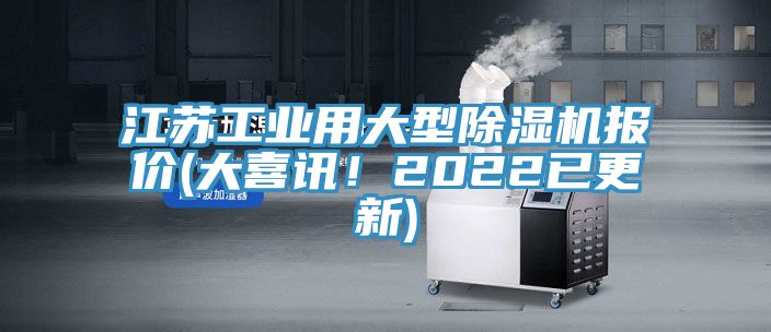 江蘇工業(yè)用大型除濕機(jī)報(bào)價(jià)(大喜訊！2022已更新)
