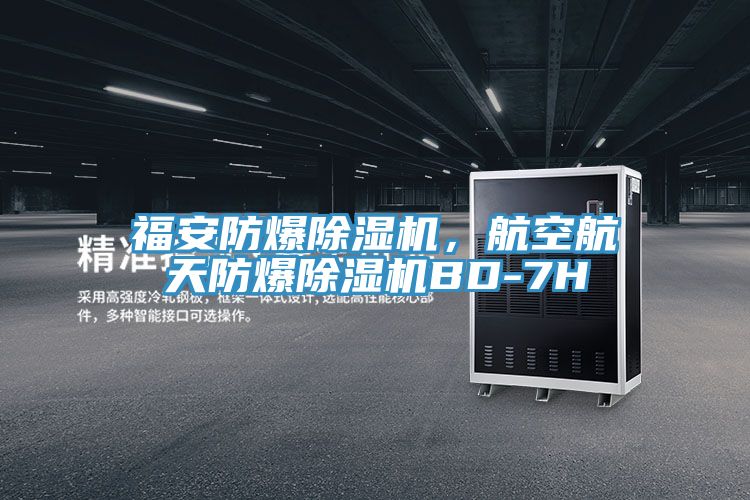 福安防爆除濕機(jī)，航空航天防爆除濕機(jī)BD-7H