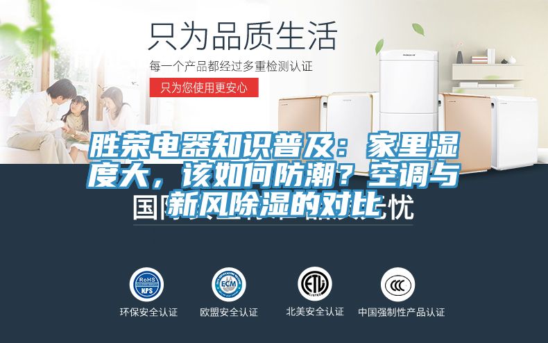 勝榮電器知識(shí)普及：家里濕度大，該如何防潮？空調(diào)與新風(fēng)除濕的對(duì)比
