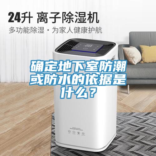 確定地下室防潮或防水的依據(jù)是什么？
