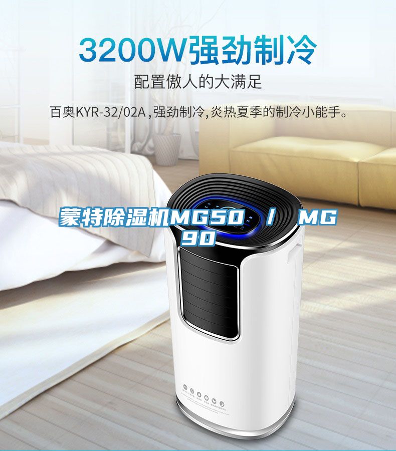 蒙特除濕機(jī)MG50 ／ MG90
