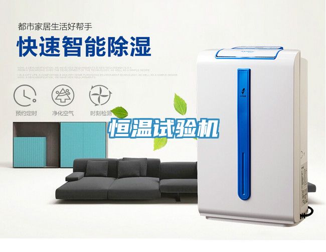 恒溫試驗機(jī)