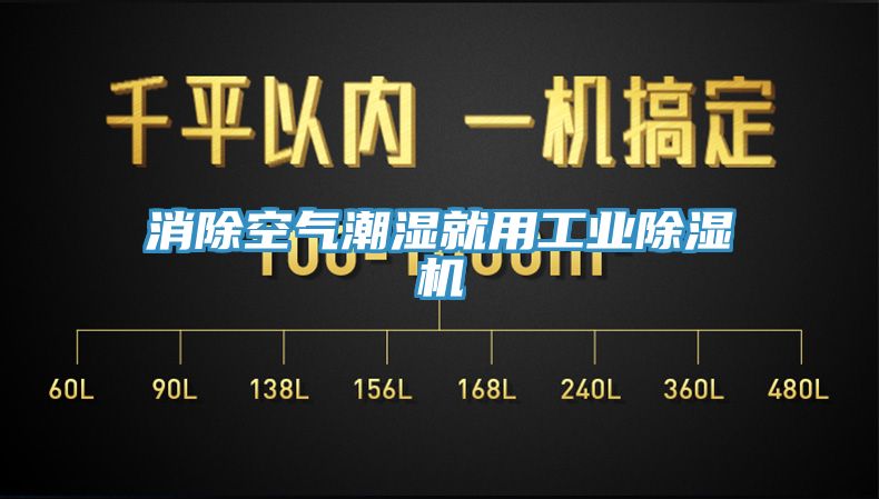 消除空氣潮濕就用工業(yè)除濕機(jī)