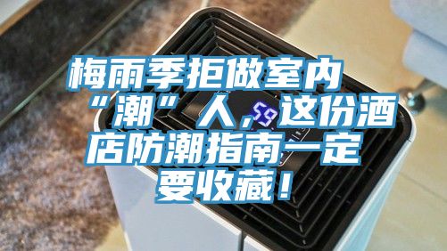 梅雨季拒做室內(nèi)“潮”人，這份酒店防潮指南一定要收藏！