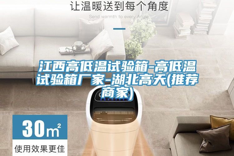 江西高低溫試驗(yàn)箱-高低溫試驗(yàn)箱廠家-湖北高天(推薦商家)