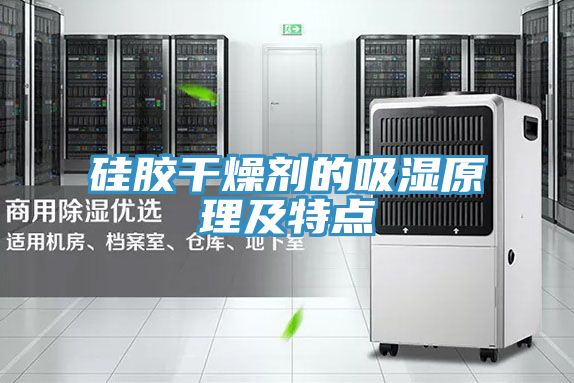 硅膠干燥劑的吸濕原理及特點