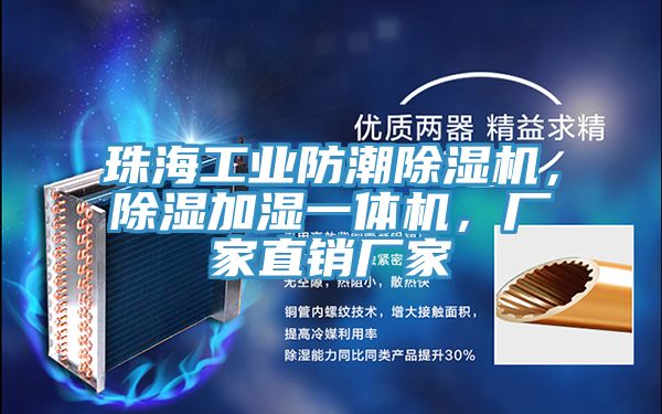 珠海工業(yè)防潮除濕機(jī)，除濕加濕一體機(jī)，廠家直銷(xiāo)廠家