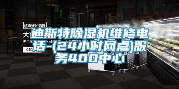 迪斯特除濕機維修電話-(24小時網(wǎng)點)服務(wù)400中心