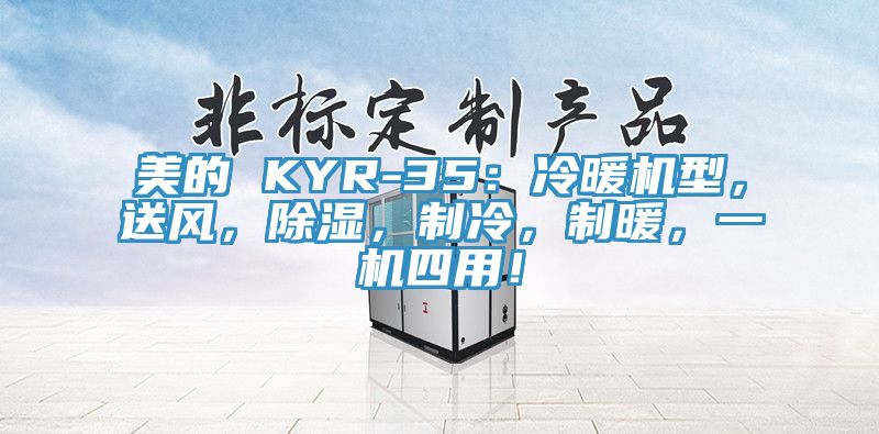美的 KYR-35：冷暖機型，送風，除濕，制冷，制暖，一機四用！