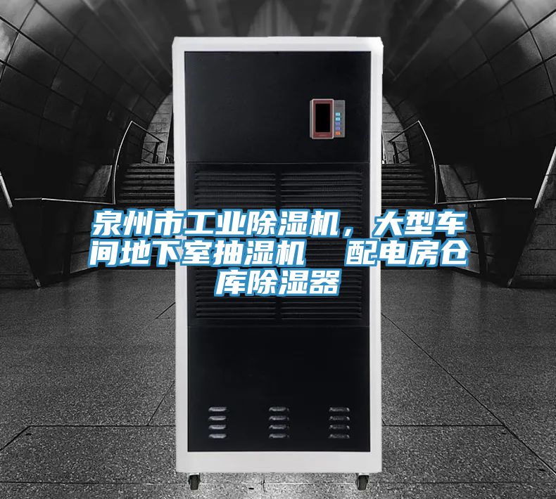 泉州市工業(yè)除濕機，大型車間地下室抽濕機  配電房倉庫除濕器