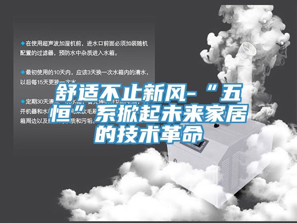 舒適不止新風(fēng)-“五恒”系掀起未來家居的技術(shù)革命