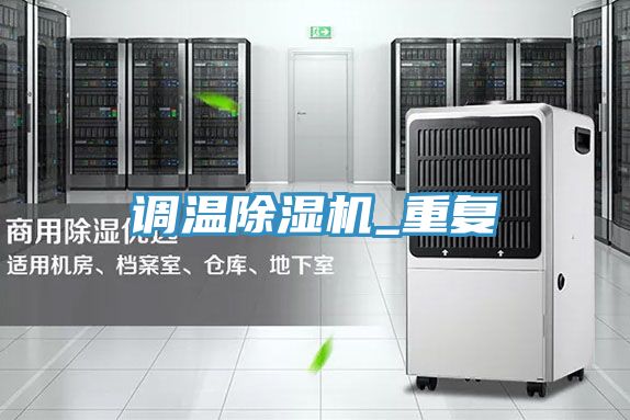 調(diào)溫除濕機(jī)_重復(fù)