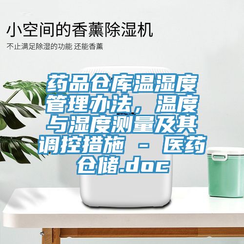 藥品倉(cāng)庫(kù)溫濕度管理辦法，溫度與濕度測(cè)量及其調(diào)控措施 - 醫(yī)藥倉(cāng)儲(chǔ).doc