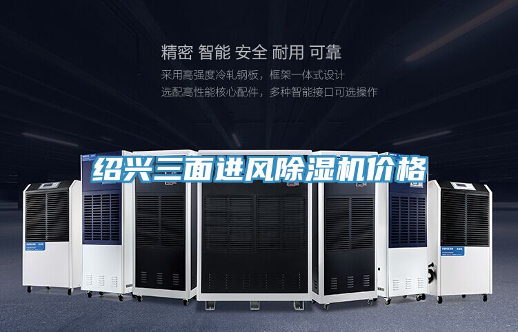 紹興三面進(jìn)風(fēng)除濕機(jī)價格
