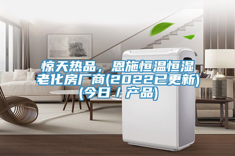 驚天熱品，恩施恒溫恒濕老化房廠商(2022已更新)(今日／產(chǎn)品)