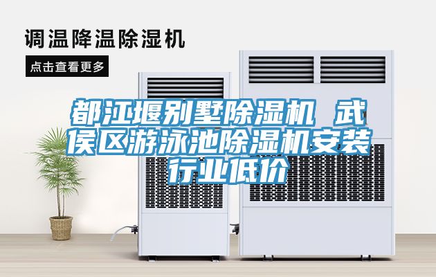 都江堰別墅除濕機 武侯區(qū)游泳池除濕機安裝 行業(yè)低價