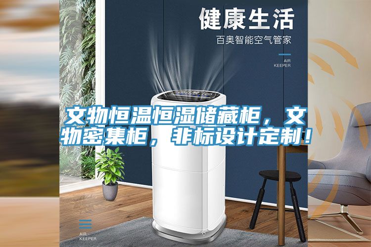 文物恒溫恒濕儲(chǔ)藏柜，文物密集柜，非標(biāo)設(shè)計(jì)定制！