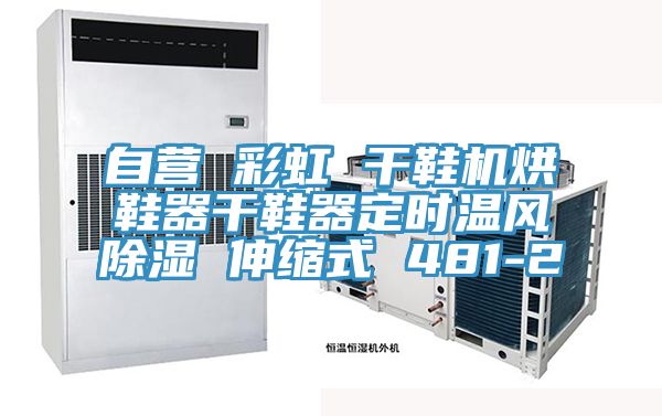 自營(yíng) 彩虹 干鞋機(jī)烘鞋器干鞋器定時(shí)溫風(fēng)除濕 伸縮式 481-2