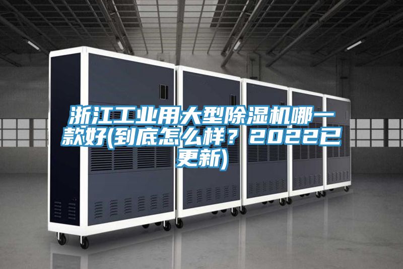 浙江工業(yè)用大型除濕機哪一款好(到底怎么樣？2022已更新)
