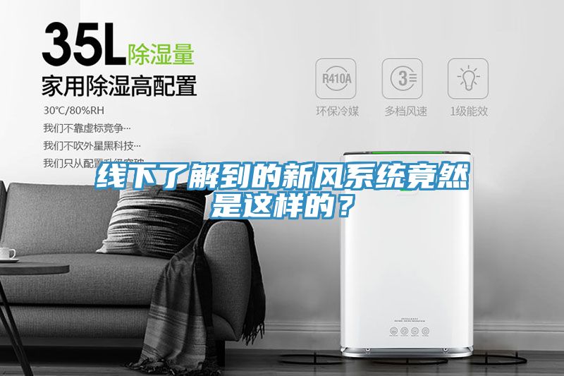 線下了解到的新風系統(tǒng)竟然是這樣的？
