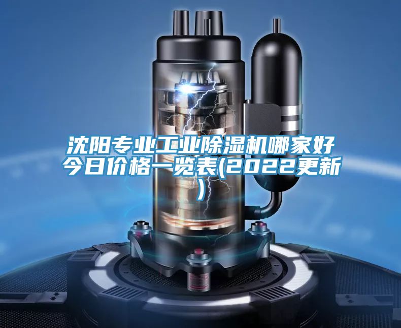 沈陽專業(yè)工業(yè)除濕機(jī)哪家好今日價格一覽表(2022更新)