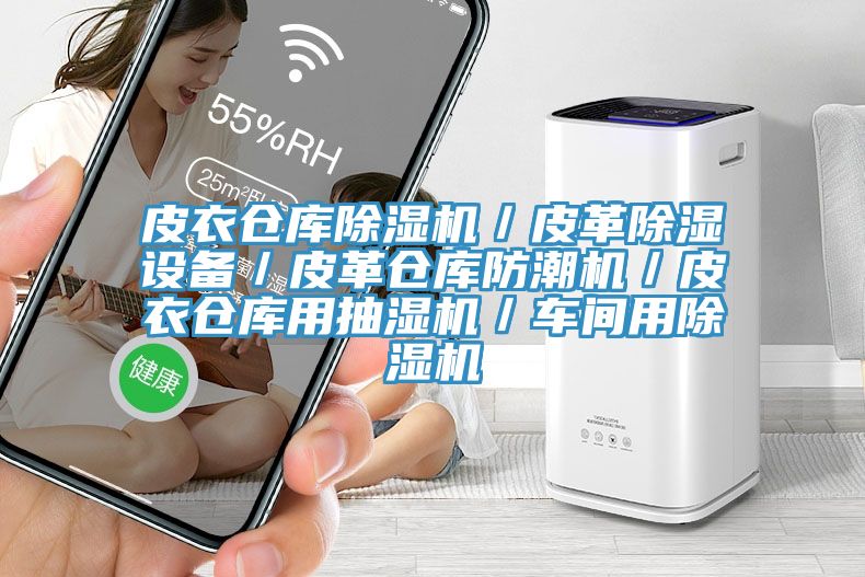 皮衣倉(cāng)庫(kù)除濕機(jī)／皮革除濕設(shè)備／皮革倉(cāng)庫(kù)防潮機(jī)／皮衣倉(cāng)庫(kù)用抽濕機(jī)／車間用除濕機(jī)