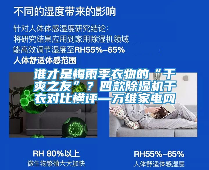 誰(shuí)才是梅雨季衣物的“干爽之友”？四款除濕機(jī)干衣對(duì)比橫評(píng)—萬(wàn)維家電網(wǎng)