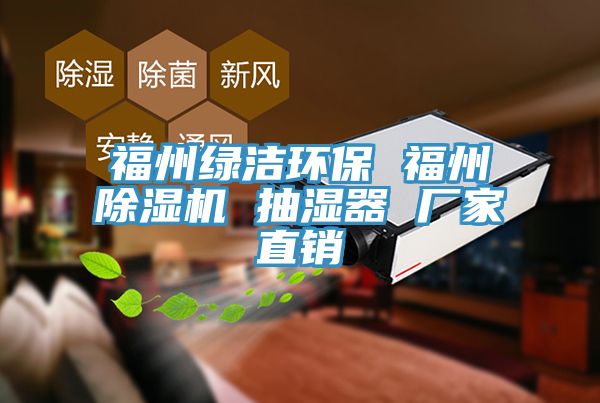 福州綠潔環(huán)保 福州除濕機(jī) 抽濕器 廠(chǎng)家直銷(xiāo)