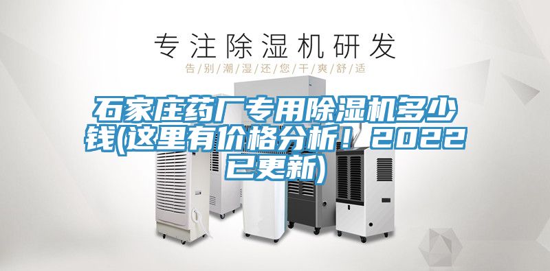 石家莊藥廠專用除濕機(jī)多少錢(這里有價格分析！2022已更新)