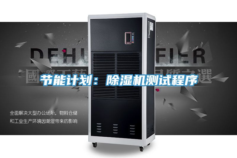 節(jié)能計(jì)劃：除濕機(jī)測(cè)試程序
