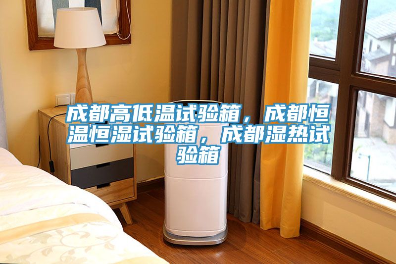 成都高低溫試驗箱，成都恒溫恒濕試驗箱，成都濕熱試驗箱