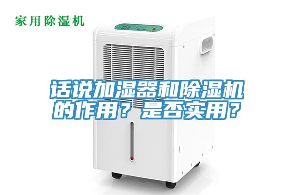 話說加濕器和除濕機的作用？是否實用？