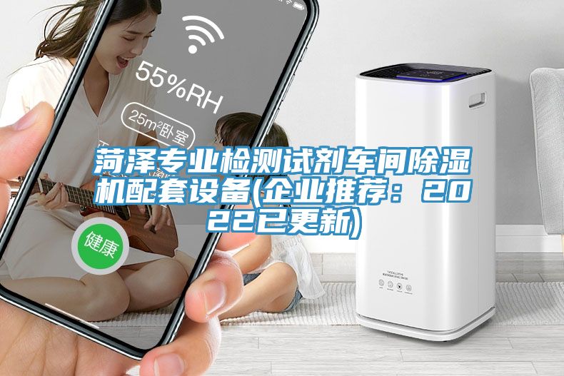 菏澤專(zhuān)業(yè)檢測(cè)試劑車(chē)間除濕機(jī)配套設(shè)備(企業(yè)推薦：2022已更新)
