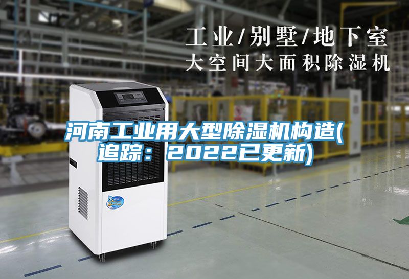 河南工業(yè)用大型除濕機(jī)構(gòu)造(追蹤：2022已更新)