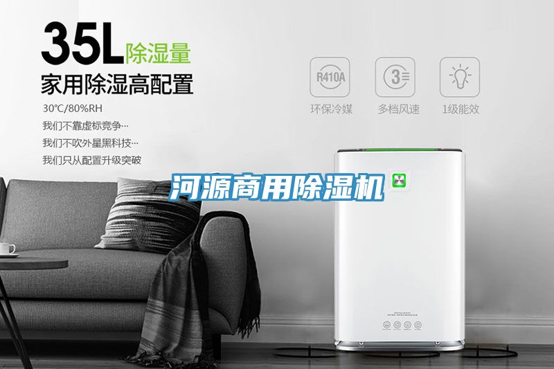 河源商用除濕機